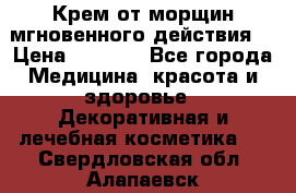 Крем от морщин мгновенного действия  › Цена ­ 2 750 - Все города Медицина, красота и здоровье » Декоративная и лечебная косметика   . Свердловская обл.,Алапаевск г.